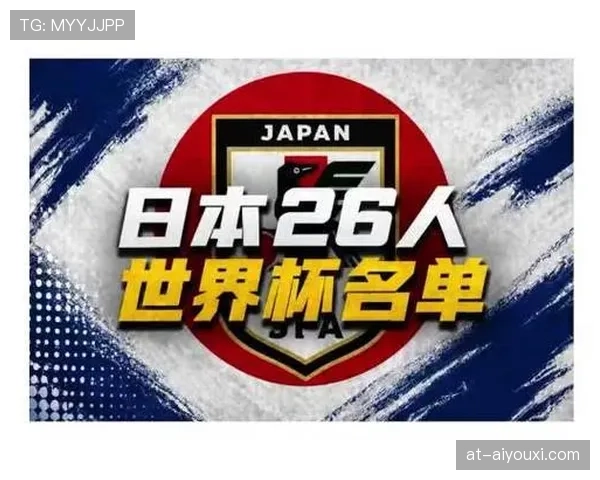 日本队2026世界杯阵容预测：久保建英领衔旅欧军团能否突破16强魔咒