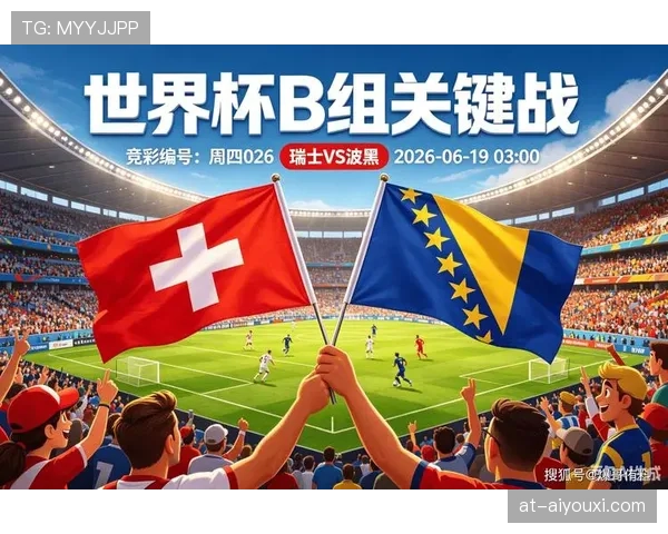 瑞士4-1波黑回顾：B组第二轮大胜奠定优势