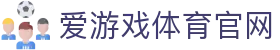 爱游戏体育 (ayx)  - 爱游戏体育中国官网入口 - 在线访问入口